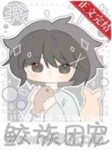 我，人鱼，鲛族团宠图片