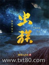 虫族之我来自远方图片