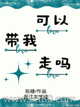 可以带我走吗图片