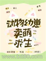 动物幼崽卖萌求生[快穿]图片