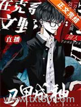 用童话马甲直播克系成神图片