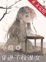 小甜O穿进了权谋文图片