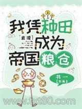 我靠种田，在星际拯救人类[直播]图片