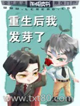 重生后我发芽了图片