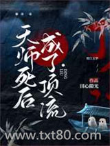 天师死后成了顶流图片