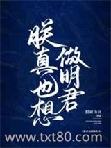 朕真也想做明君图片