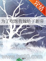 为了吃饱我嫁给了新帝图片