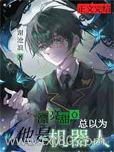 漂亮甜O总以为他是机器人图片