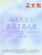 命不久矣后我成了万人迷图片