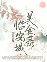 临安城美食录图片