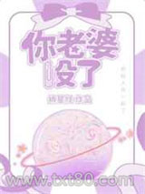 你老婆没了图片