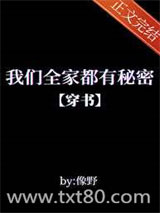 我们全家都有秘密[穿书]图片