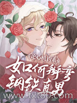 论漂亮钓系如何掰弯钢铁直男图片