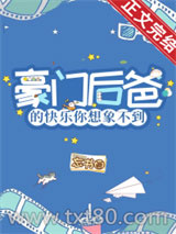 豪门后爸的快乐你想象不到图片