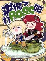 求你了，打boss吧图片