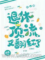 退休顶流又翻红了图片