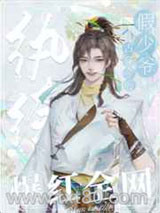 反派纨绔穿成娃综万人迷图片