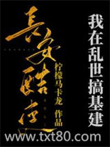 我在乱世搞基建[穿书]图片