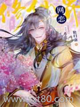 修仙界网恋图片