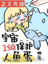 宇宙一级保护人鱼蛋图片