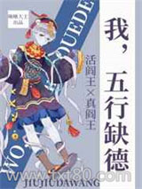 我，五行缺德图片