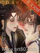 被献给敌国疯批太子后图片