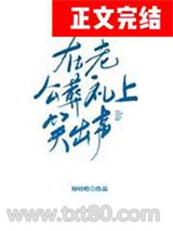在老公葬礼上笑出声[穿书]图片