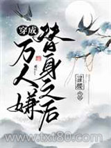 穿成万人嫌替身之后图片