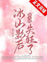 冰山影后她为我失狂了图片