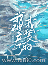 我破产了，我装的图片