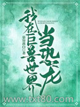 我在巨兽世界当恐龙图片