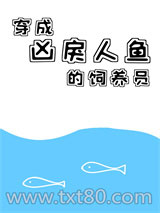 穿成凶戾人鱼的饲养员图片