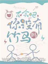 不会吧，你没有竹马吗图片