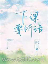 下课要听话图片