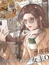 穿成渣A后甜宠黑莲花女主O图片