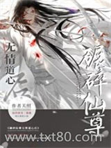 如何折下无情道仙尊图片