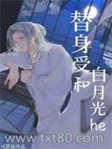 替身受和白月光he图片