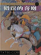 错误的喜剧图片