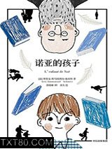 诺亚的孩子图片