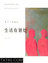 生活在别处图片