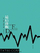 最后诊断图片