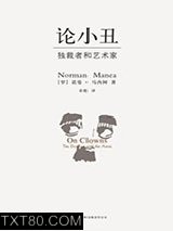 论小丑：独裁者和艺术家图片