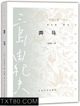 “丰饶之海”之二·奔马图片