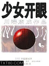 少女开眼图片