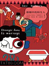 婚姻中的陌生人图片