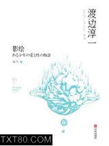 影绘：某少年爱与性的物语图片