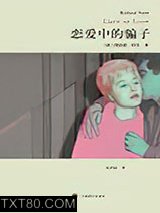 恋爱中的骗子图片