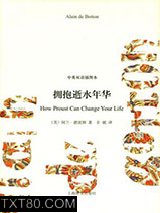 拥抱逝水年华图片