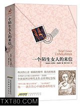 一个陌生女人的来信图片