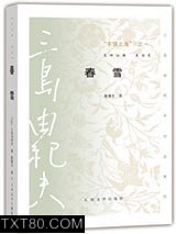 “丰饶之海”之一·春雪图片